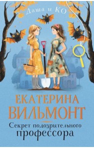 Секрет подозрительного профессора