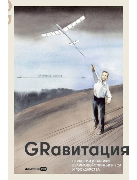 GRавитация : Стратегии и тактики взаимодействия бизнеса и государства