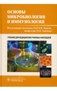 Основы микробиологии и иммунологии: учебник