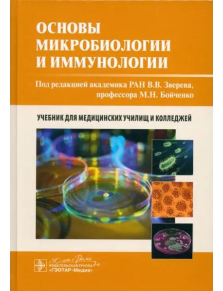 Основы микробиологии и иммунологии: учебник