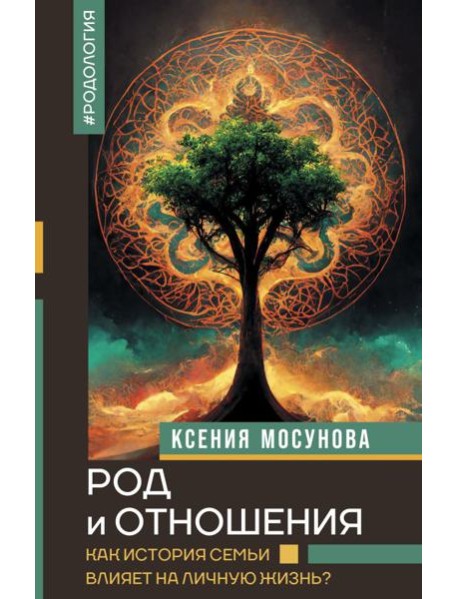 Род и отношения. Как история семьи влияет на личную жизнь?