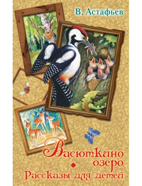 Весь(детск)/Васюткино озеро. Рассказы для детей