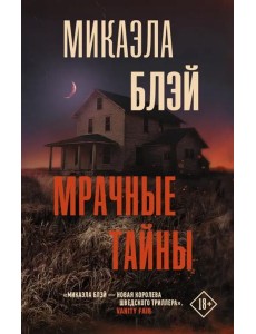Мрачные тайны Мрачные тайны