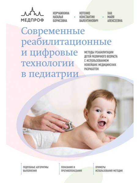 Современные реабилитационные и цифровые технологии в педиатрии