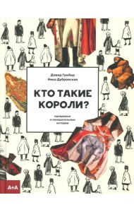 Кто такие короли? Правдивые и назидательные истории