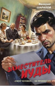 Заместитель Иуды