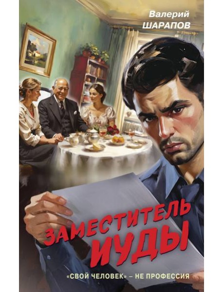 Заместитель Иуды