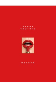 Макияж. Книга Елены Крыгиной