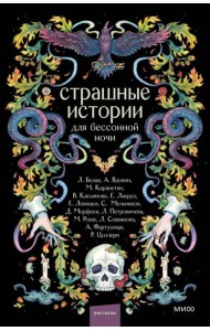 Страшные истории для бессонной ночи