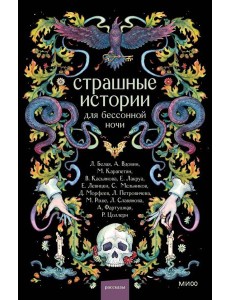 Страшные истории для бессонной ночи