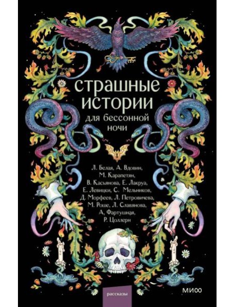 Страшные истории для бессонной ночи