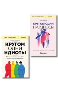 Комплект из 2-х книг: Кругом одни идиоты. 4 типа личности: как найти подход к каждому из них и Кругом одни нарциссы. Как оградить себя от токсичных личностей (ИК)