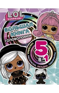 L.O.L. Surprise! Большая книга головоломок 5 в 1 (с наклейками)