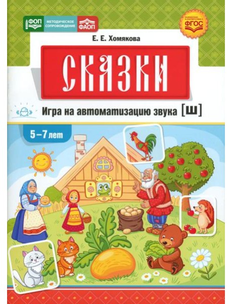 Сказки. Игра на автоматизацию звука [ш] (5 -7 лет). Дидактическая игра для детей