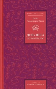 Девушка из Монтаны