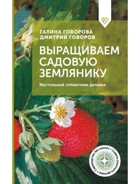 Выращиваем садовую землянику. Настольный справочник дачника