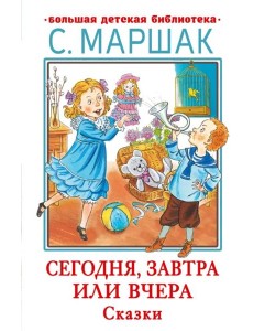 Сегодня, завтра или вчера. Сказки