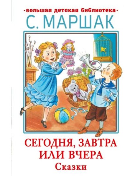 Сегодня, завтра или вчера. Сказки