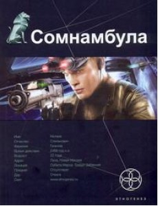 Этногенез:/Сомнамбула. Кн. 1. Звезда по имени Солнце