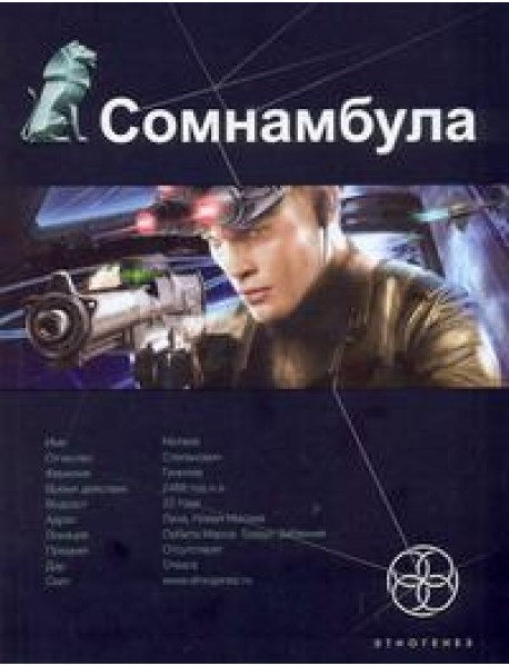 Этногенез:/Сомнамбула. Кн. 1. Звезда по имени Солнце