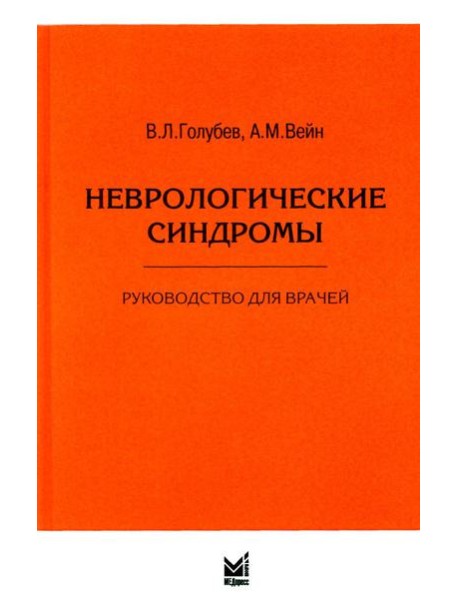 Неврологические синдромы: Руководство для врачей. 9-е изд