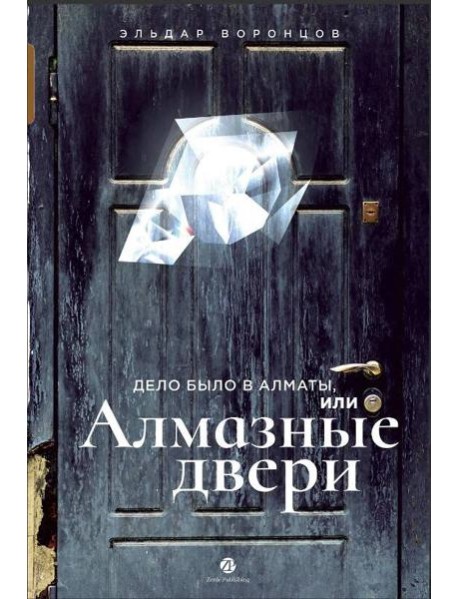 Дело было в Алматы, или Алмазные двери