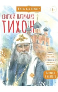 Святитель Тихон, патриарх Московский и всея Руси. Научись у святого