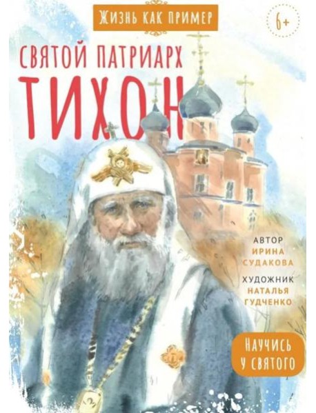 Святитель Тихон, патриарх Московский и всея Руси. Научись у святого