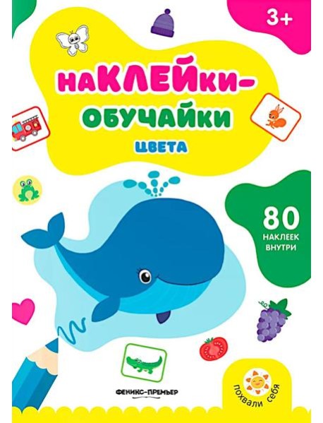 Цвета: книжка с наклейками (80 наклеек)