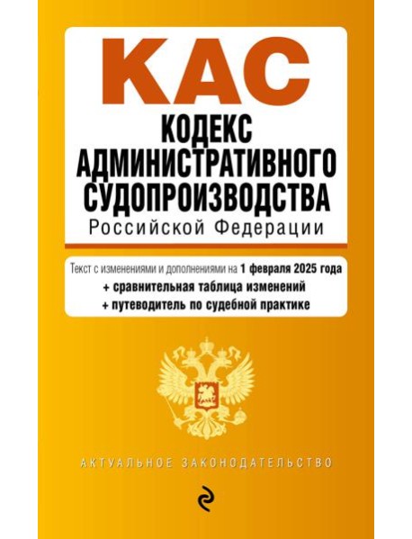 Кодекс административного судопроизводства РФ. В ред. на 01.02.25 с табл. изм. и указ. суд. практ. / КАС РФ