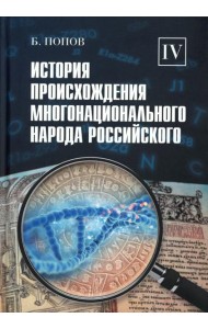 История происхождения многонационального народа российского. В 4 т.Т. 4