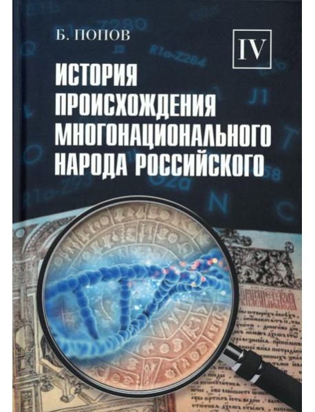 История происхождения многонационального народа российского. В 4 т.Т. 4