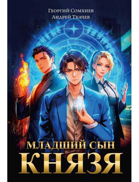 Младший сын князя: фантастический роман
