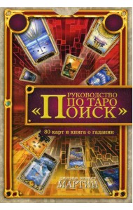 Руководство по Таро 