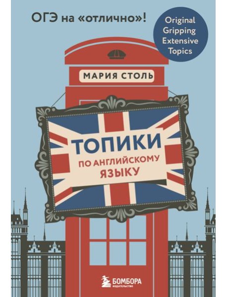 Топики по английскому языку. ОГЭ на 