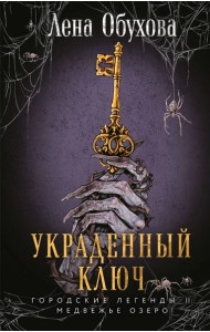 Украденный ключ
