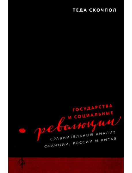 Государства и социальные революции: сравнительный анализ Франции, России и Китая