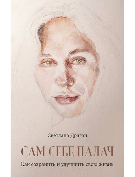 Сам себе палач. Как сохранить и улучшить свою жизнь. 2-е издание, дополненное