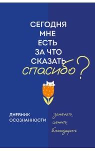 Дневник осознанности. Сегодня мне есть, за что сказать спасибо?