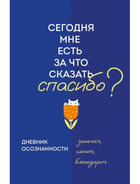 Дневник осознанности. Сегодня мне есть, за что сказать спасибо?