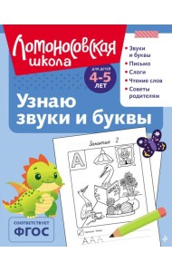 Узнаю звуки и буквы: для детей 4-5 лет (ч/б)