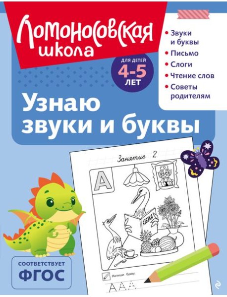 Узнаю звуки и буквы: для детей 4-5 лет (ч/б)