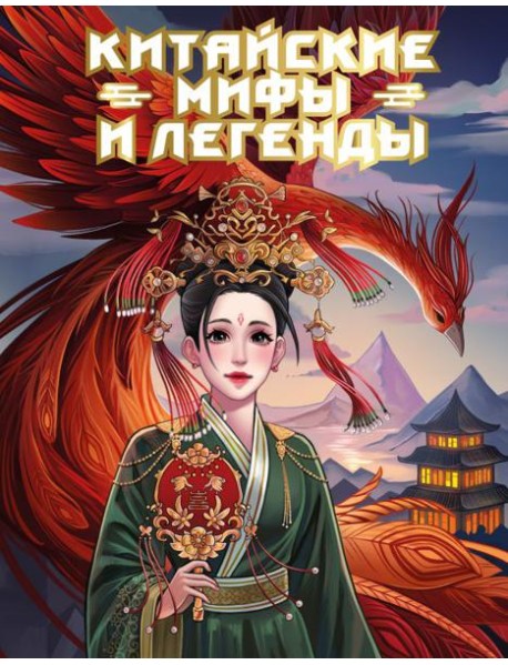 Китайские мифы и легенды