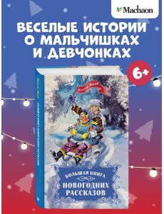 Большая книга новогодних рассказов
