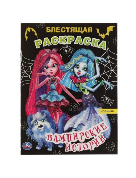 Умка/Блестящая раскраска А4.Вампирские истории. Блестящая раскраска. 2