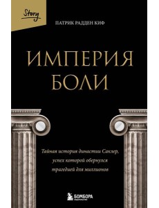 Империя боли. Тайная история династии Саклер, успех которой обернулся трагедией для миллионов