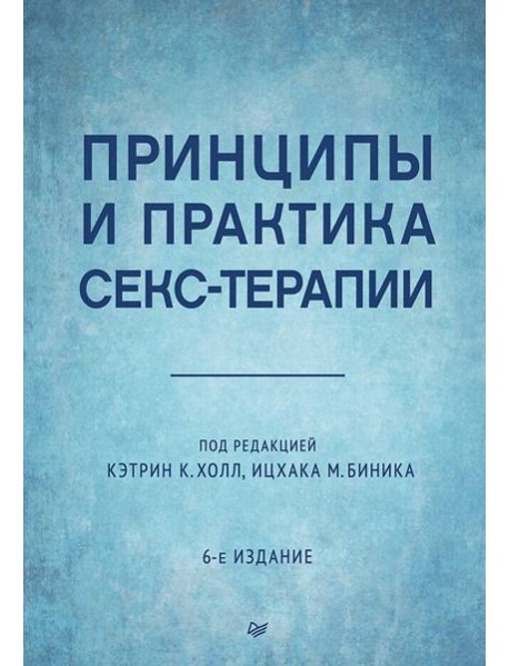 Принципы и практика секс-терапии. 6-е издание