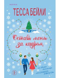 Оставь меня за кадром