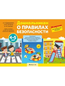 Дошкольникам о правилах безопасности. 4-5 лет. Учебное наглядное пособие (36 карточек+ методическое