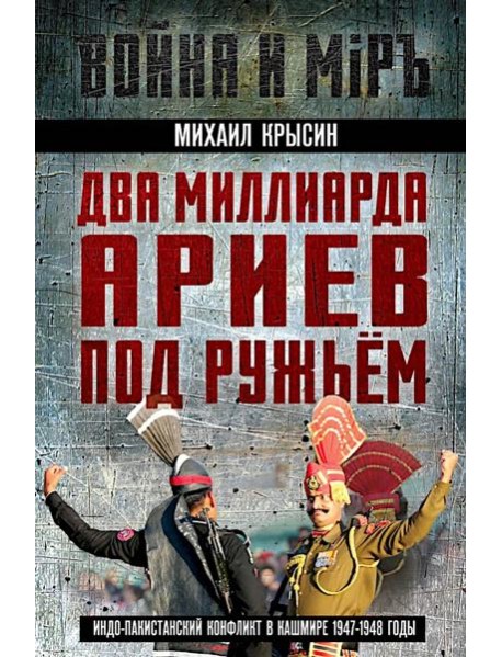 Два миллиарда ариев под ружьем. Индо-пакистанский конфликт в Кашмире 1947-1948 годы